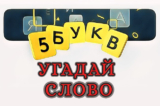 Отгадай слово из 5 букв — настольный вариант игры Wordlе