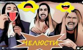 «Челюсти» — скажи, если сможешь или разорви рот