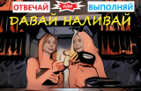 Давай наливай, отвечай и выполняй