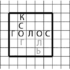 Морской бой со словами и без