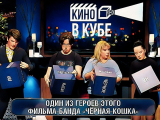 «Кино в кубе» — угадай фильм и собери ответ кубиками