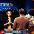 Не надо ля-ля! — песенный конкурс без музыки
