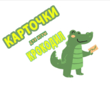 Крокодил — веселые слова и карточки для игры