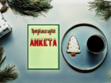 Предновогодняя анкета для подготовки к празднику